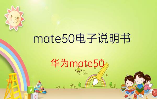 mate50电子说明书 华为mate50 pro使用说明书？